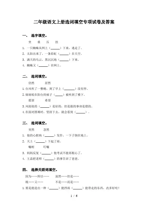 二年级语文上册选词填空专项试卷及答案