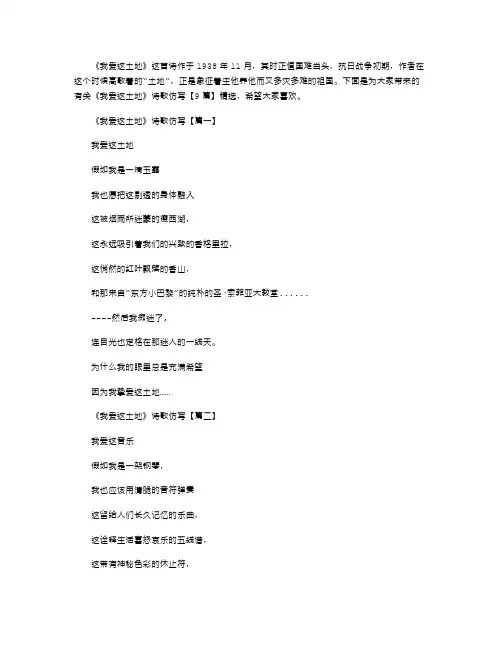 2021年关于《我爱这土地》诗歌仿写【9篇】精选