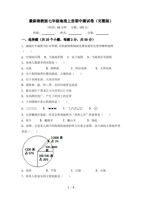 最新湘教版七年级地理上册期中测试卷(完整版)