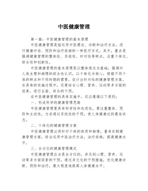 中医健康管理3篇