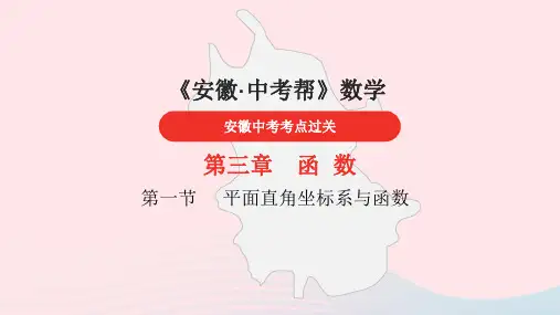 安徽省2023中考数学第3章函数课件