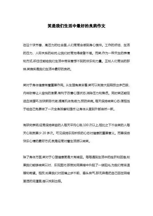 笑是我们生活中最好的良药作文