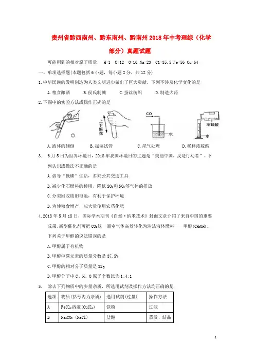 贵州省黔西南州、黔东南州、黔南州2018年中考理综(化学部分)真题试题(含答案)