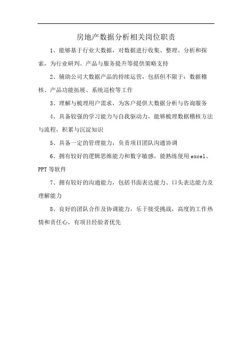 房地产数据分析相关岗位职责