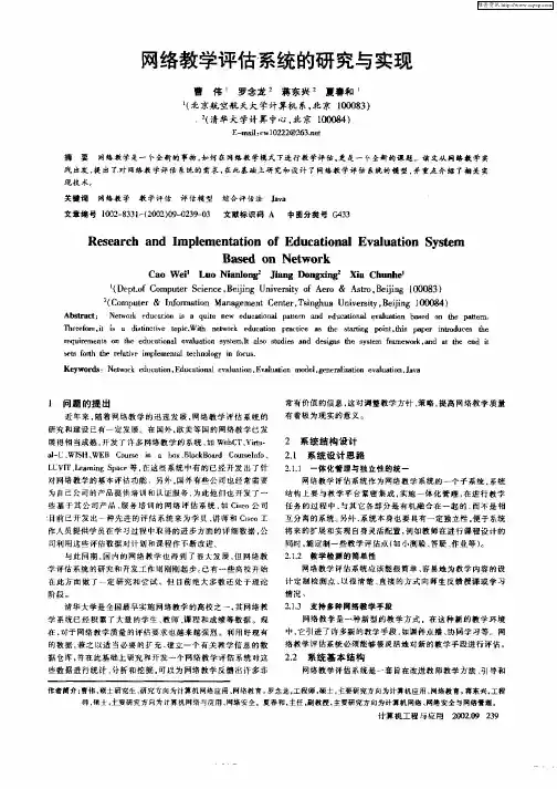 网络教学评估系统的研究与实现