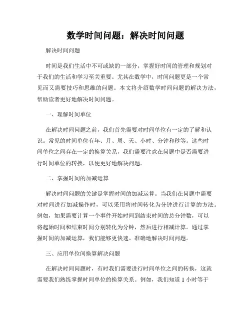 数学时间问题：解决时间问题
