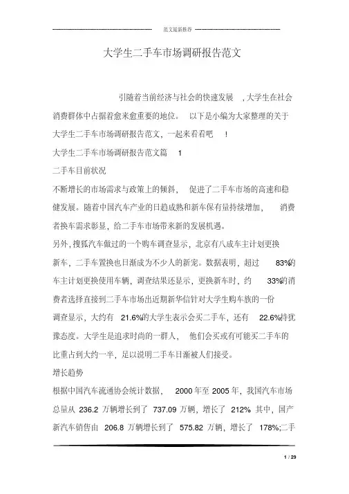 大学生二手车市场调研报告范文