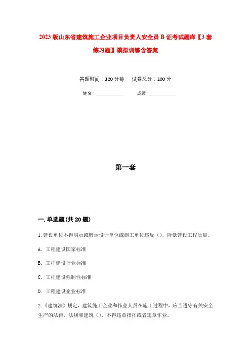 2023版山东省建筑施工企业项目负责人安全员B证考试题库【3套练习题】模拟训练含答案(第1次)