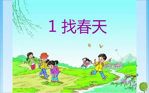 二年级《找春天》(19张ppt) 人教教育课件