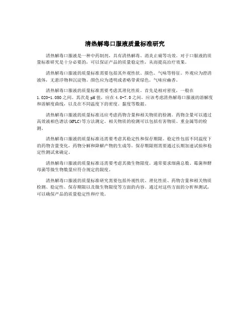 清热解毒口服液质量标准研究