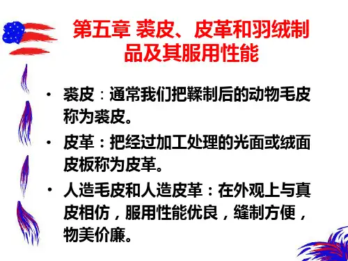毛皮和皮革