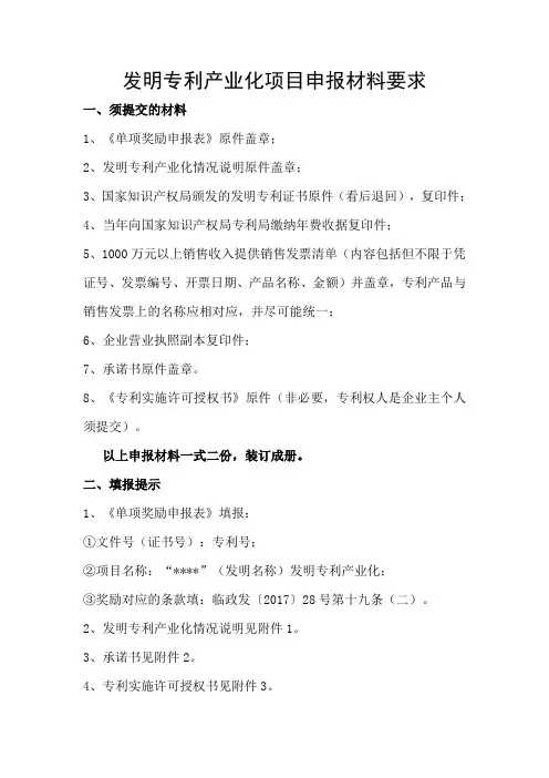 发明专利产业化项目申报材料要求