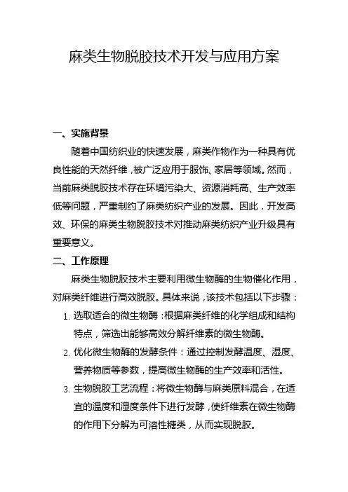 麻类生物脱胶技术开发与应用方案(一)