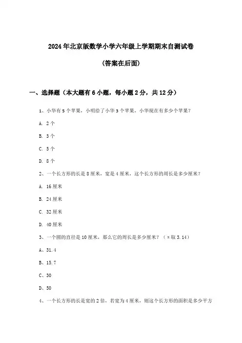 北京版数学小学六年级上学期期末试卷及解答参考(2024年)