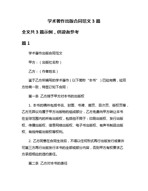 学术著作出版合同范文3篇