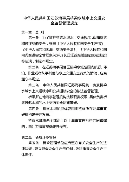 中华人民共和国江苏海事局桥梁水域水上交通安全监督管理规定