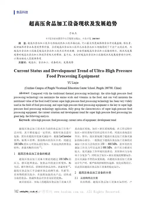 超高压食品加工设备现状及发展趋势