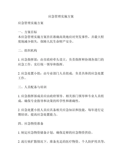应急管理实施方案