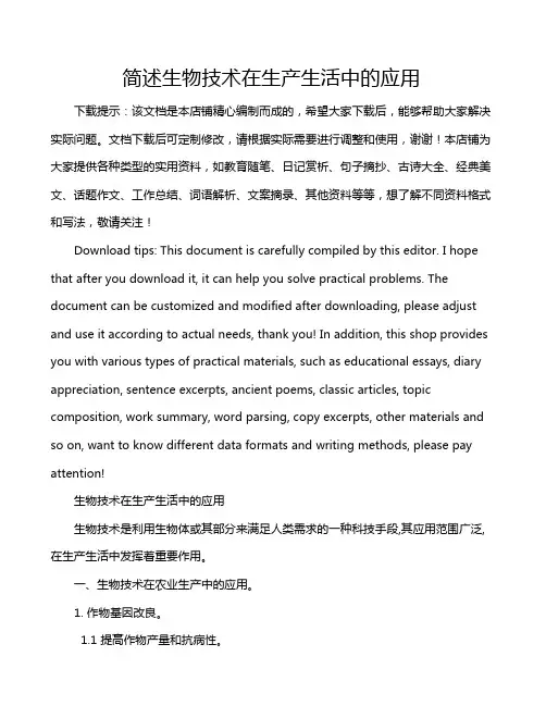 简述生物技术在生产生活中的应用