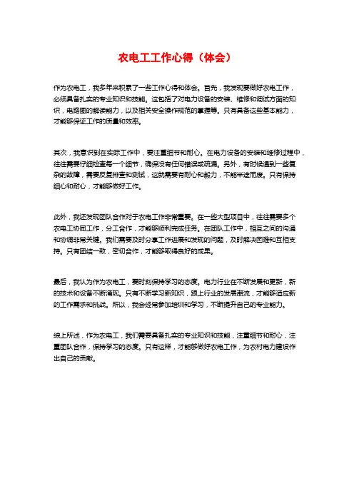 农电工工作心得(体会)