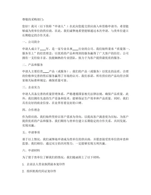 供应商入库资格申请书模板