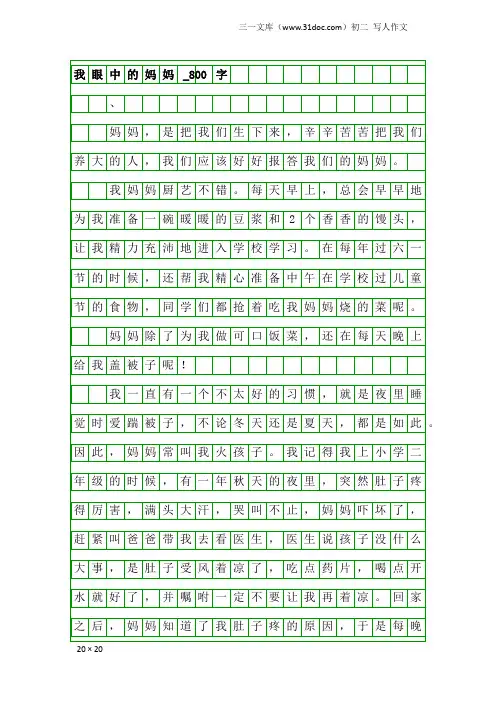 初二写人作文：我眼中的妈妈_800字