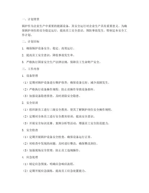 锅炉岗位的安全工作计划