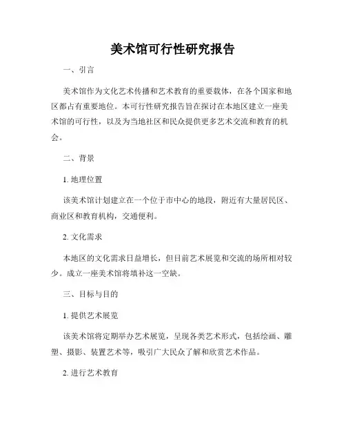 美术馆可行性研究报告