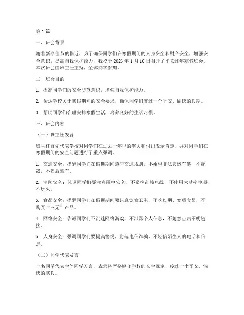 平安过年寒假班会记录(3篇)