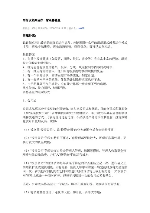 如何设立并运作一家私募基金