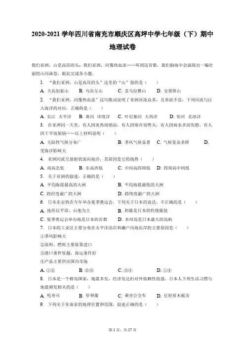 2020-2021学年四川省南充市顺庆区高坪中学七年级(下)期中地理试卷(附答案详解)