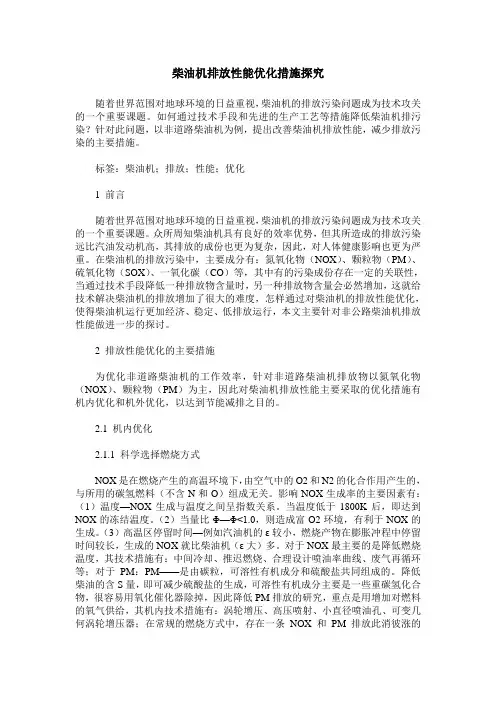 柴油机排放性能优化措施探究