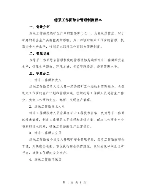 综采工作面综合管理制度范本（2篇）