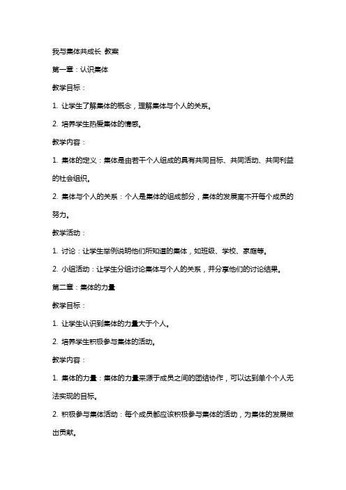 我与集体共成长 教案