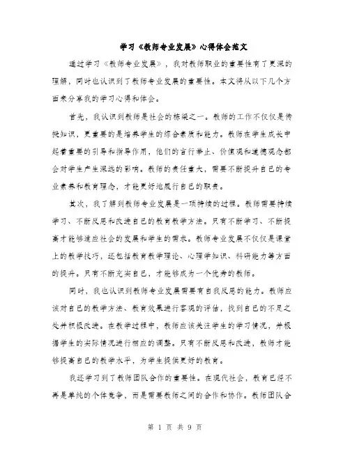 学习《教师专业发展》心得体会范文（五篇）