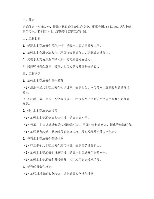 水上交通安全监管工作计划