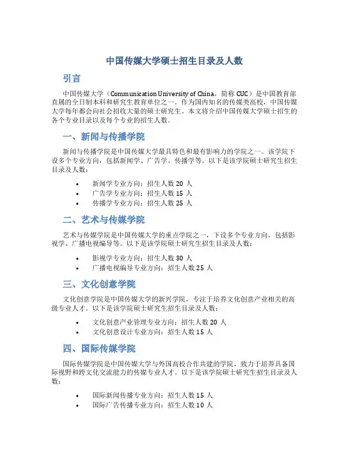 中国传媒大学硕士招生目录及人数