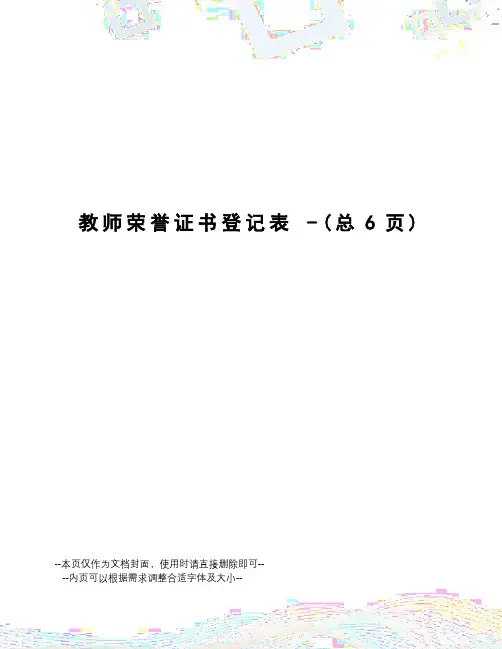 教师荣誉证书登记表