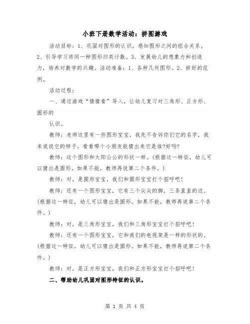 小班下册数学活动：拼图游戏(二篇)