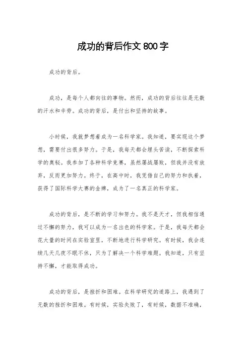 成功的背后作文800字 2