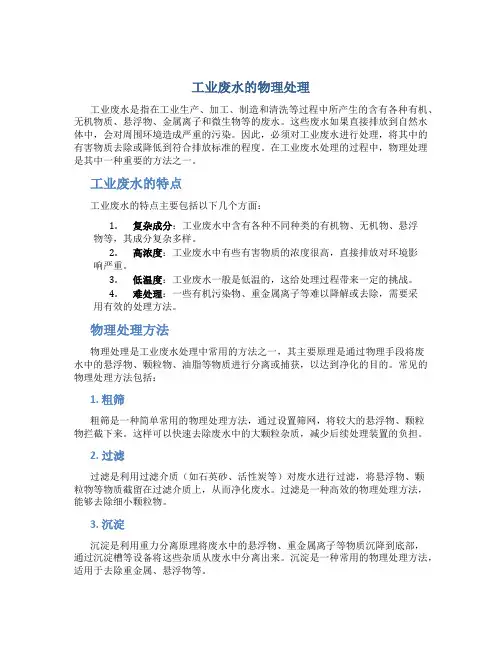 工业废水的物理处理