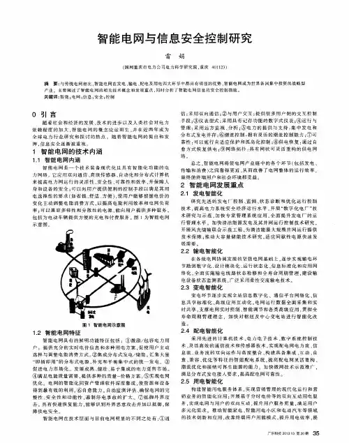 智能电网与信息安全控制研究