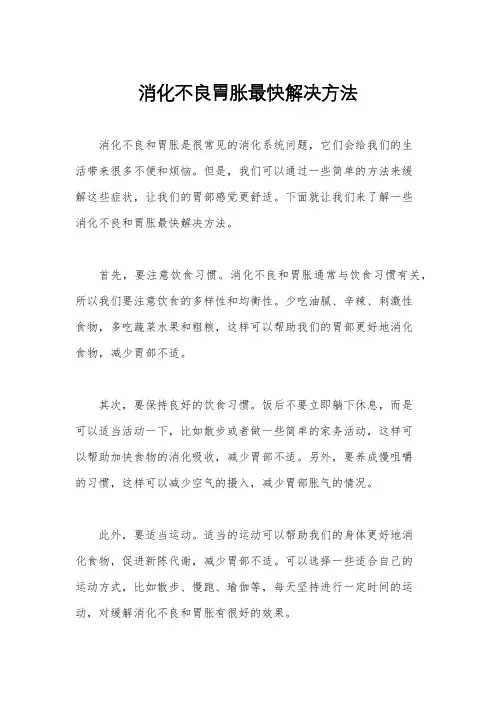 消化不良胃胀最快解决方法