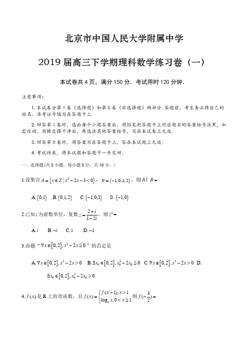 北京市中国人民大学附属中学2019届高三下学期理科数学练习卷(一)(含答案)