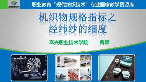 机织物规格指标之经纬纱的线密度5.