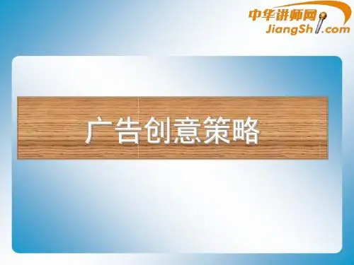 广告创意策略课件(共 44张PPT)