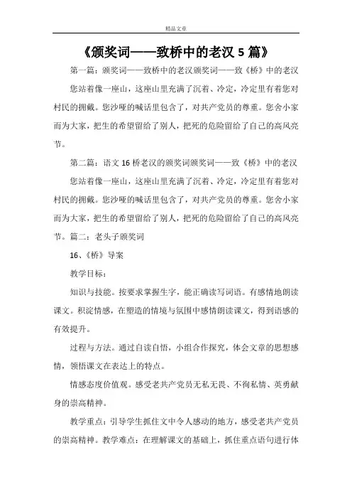 《颁奖词——致桥中的老汉5篇》