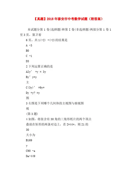 【初三数学试题精选】【真题】2018年泰安市中考数学试题(附答案)