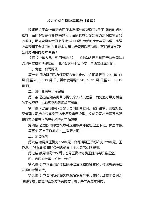 会计劳动合同范本模板【3篇】
