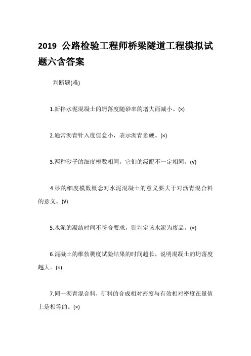 2019公路检验工程师桥梁隧道工程模拟试题六含答案